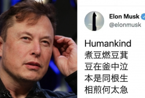 Lorsque Elon Musk cite un poème classique